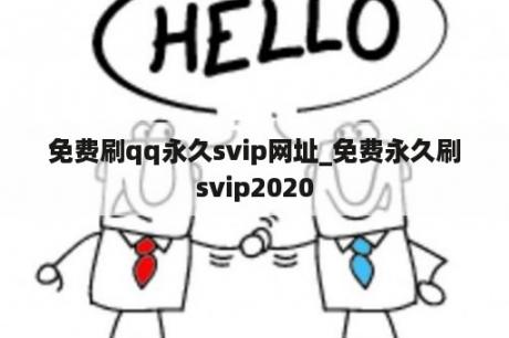 免费刷qq永久svip网址_免费永久刷svip2020