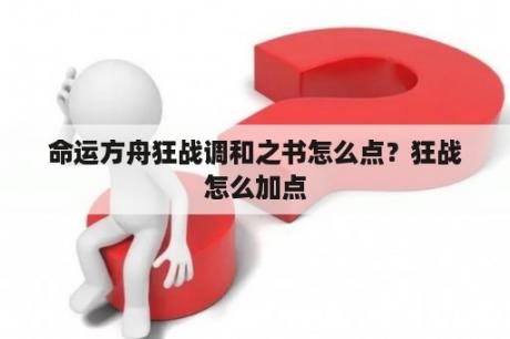 命运方舟狂战调和之书怎么点？狂战怎么加点