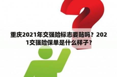 重庆2021年交强险标志要贴吗？2021交强险保单是什么样子？