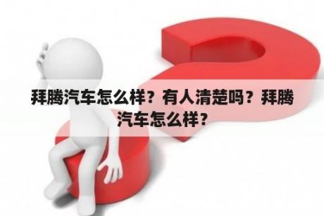 拜腾汽车怎么样？有人清楚吗？拜腾汽车怎么样？