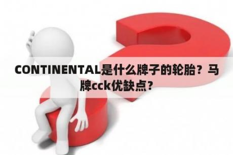 CONTINENTAL是什么牌子的轮胎？马牌cck优缺点？