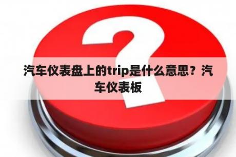 汽车仪表盘上的trip是什么意思？汽车仪表板