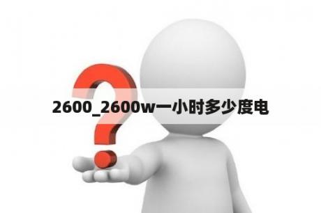 2600_2600w一小时多少度电