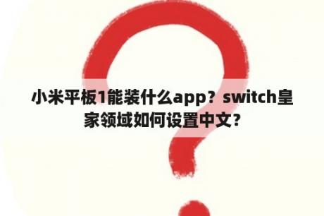 小米平板1能装什么app？switch皇家领域如何设置中文？