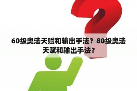 60级奥法天赋和输出手法？80级奥法天赋和输出手法？