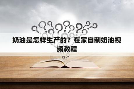 奶油是怎样生产的？在家自制奶油视频教程