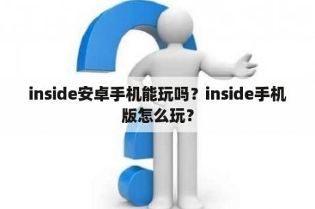 inside安卓手机能玩吗？inside手机版怎么玩？