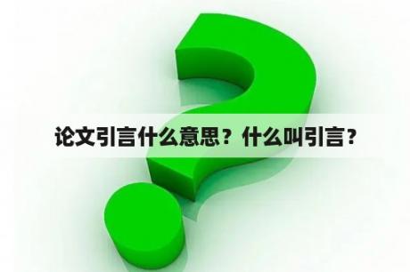 论文引言什么意思？什么叫引言？