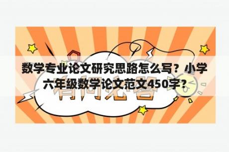 数学专业论文研究思路怎么写？小学六年级数学论文范文450字？