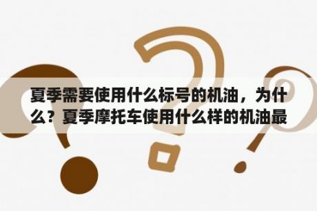 夏季需要使用什么标号的机油，为什么？夏季摩托车使用什么样的机油最合适？