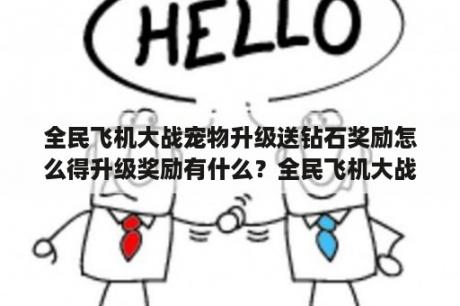 全民飞机大战宠物升级送钻石奖励怎么得升级奖励有什么？全民飞机大战哪个飞机全部是用金币升级？