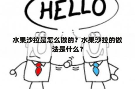 水果沙拉是怎么做的？水果沙拉的做法是什么？