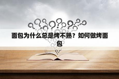 为什么面包总是在烘烤中烤不熟？面包制作方法