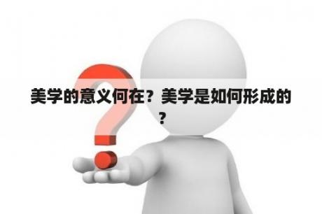 美学的意义何在？美学是如何形成的？