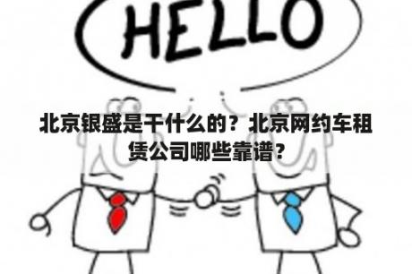 北京银盛是什么?