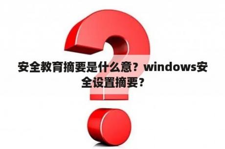 安全教育摘要是什么意？windows安全设置摘要？