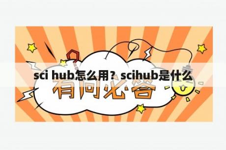 sci hub怎么用？scihub是什么