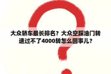 大众轿车最长排名？大众空踩油门转速过不了4000转怎么回事儿？