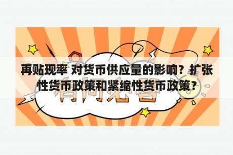 再贴现率 对货币供应量的影响？扩张性货币政策和紧缩性货币政策？