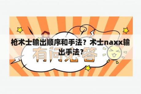 枪术士输出顺序和手法？术士naxx输出手法？