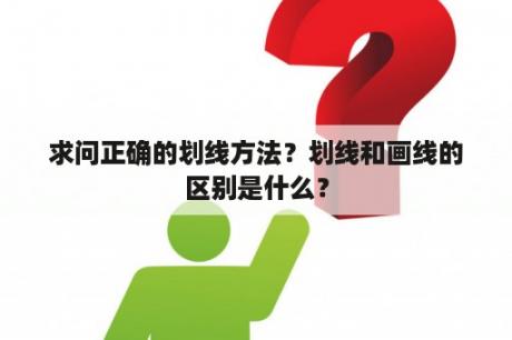 求问正确的划线方法？划线和画线的区别是什么？