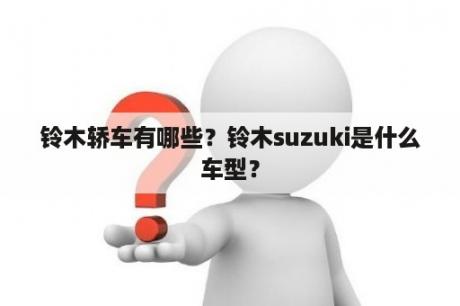 铃木轿车有哪些？铃木suzuki是什么车型？