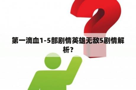 第一滴血1-5部剧情英雄无敌5剧情解析？