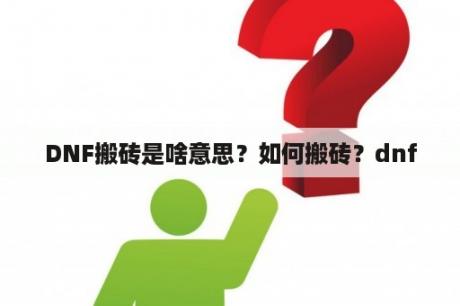 DNF搬砖是啥意思？如何搬砖？dnf