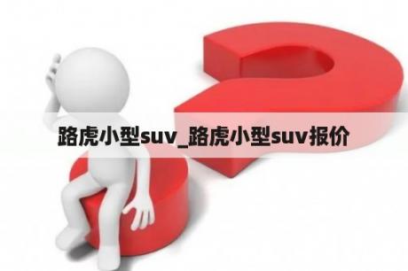 路虎小型suv_路虎小型suv报价