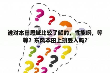 谁对本田思域比较了解的，性能啊，等等？东风本田上班丢人吗？