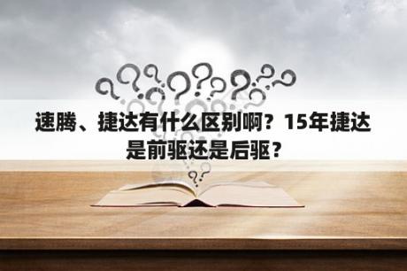 速腾、捷达有什么区别啊？15年捷达是前驱还是后驱？