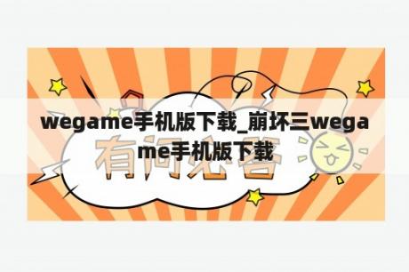 wegame手机版下载_崩坏三wegame手机版下载