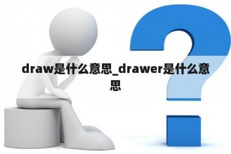 draw是什么意思_drawer是什么意思