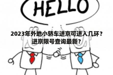 2023年外地小轿车进京可进入几环？进京限号查询最新？