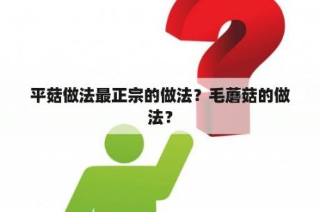 平菇做法最正宗的做法？毛蘑菇的做法？