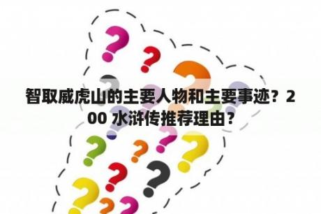 智取威虎山的主要人物和主要事迹？200 水浒传推荐理由？