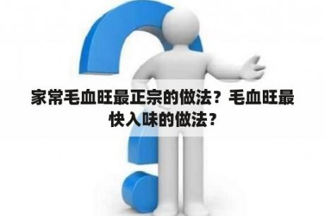 家常毛血旺最正宗的做法？毛血旺最快入味的做法？