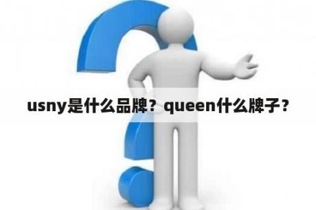 usny是什么品牌？queen什么牌子？