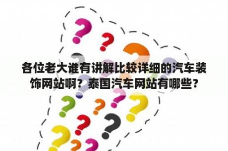 各位老大谁有讲解比较详细的汽车装饰网站啊？泰国汽车网站有哪些？