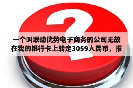 一个叫联动优势电子商务的公司无故在我的银行卡上转走3059人民币，报警能追回来吗？联动优势是哪个支付公司？