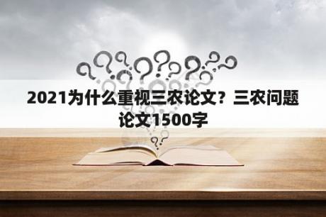 2021为什么重视三农论文？三农问题论文1500字