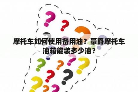 摩托车如何使用备用油？豪爵摩托车油箱能装多少油？