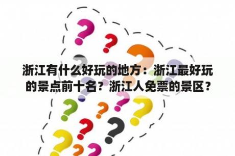 浙江有什么好玩的地方：浙江最好玩的景点前十名？浙江人免票的景区？