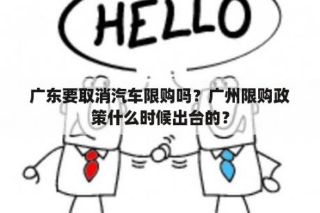 广东要取消汽车限购吗？广州限购政策什么时候出台的？