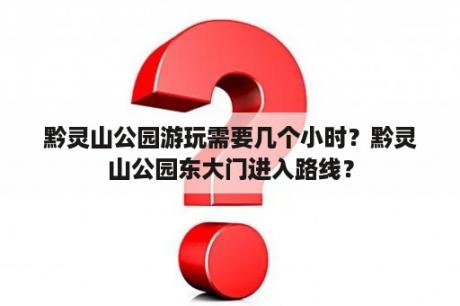 黔灵山公园游玩需要几个小时？黔灵山公园东大门进入路线？