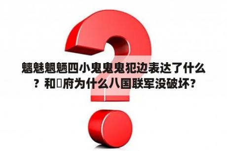 魑魅魍魉四小鬼鬼鬼犯边表达了什么？和珅府为什么八国联军没破坏？