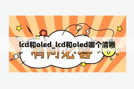 lcd和oled_lcd和oled哪个清晰