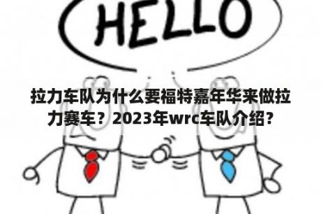 拉力车队为什么要福特嘉年华来做拉力赛车？2023年wrc车队介绍？