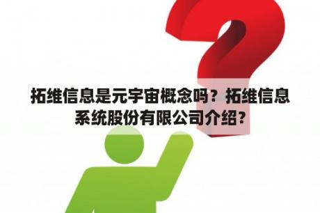 拓维信息是元宇宙概念吗？拓维信息系统股份有限公司介绍？