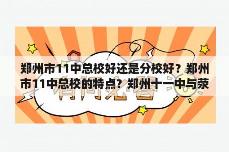 郑州市11中总校好还是分校好？郑州市11中总校的特点？郑州十一中与荥阳一高比起来哪个更好些？求详细分析？